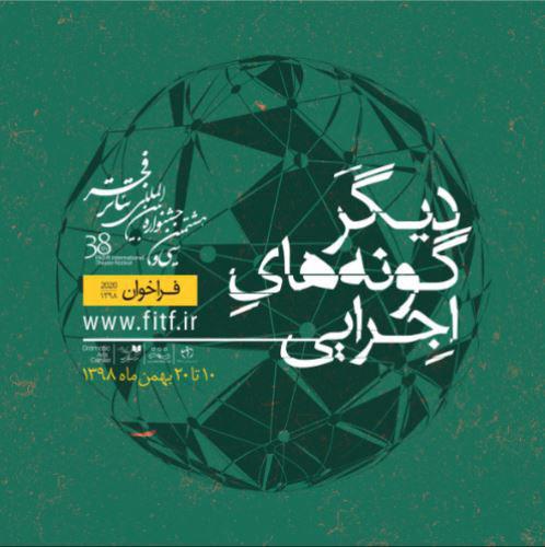 فردا؛ آخرین مهلت ثبت نام در بخش مرور دیگرگونه‌های اجرایی جشنواره بین المللی تئاتر فجر