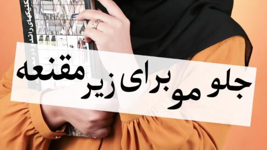تبلیغات &laquo;بیوتی بلاگرها&raquo;؛ از جلو مو برای زیر مقنعه تا تزریق باور &laquo;خود زشت&zwnj;پنداری&raquo;/این افراد پول می&zwnj;گیرند تا بگویند شما زشت هستید