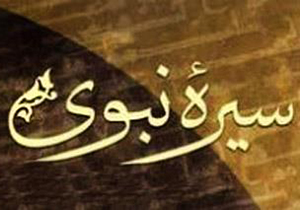 برگزاری همایش بین‌المللی سیره نبوی در طب در شیراز