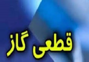 اطلاعیه قطعی گازمشترکان منطقه باغ معروف تبریز