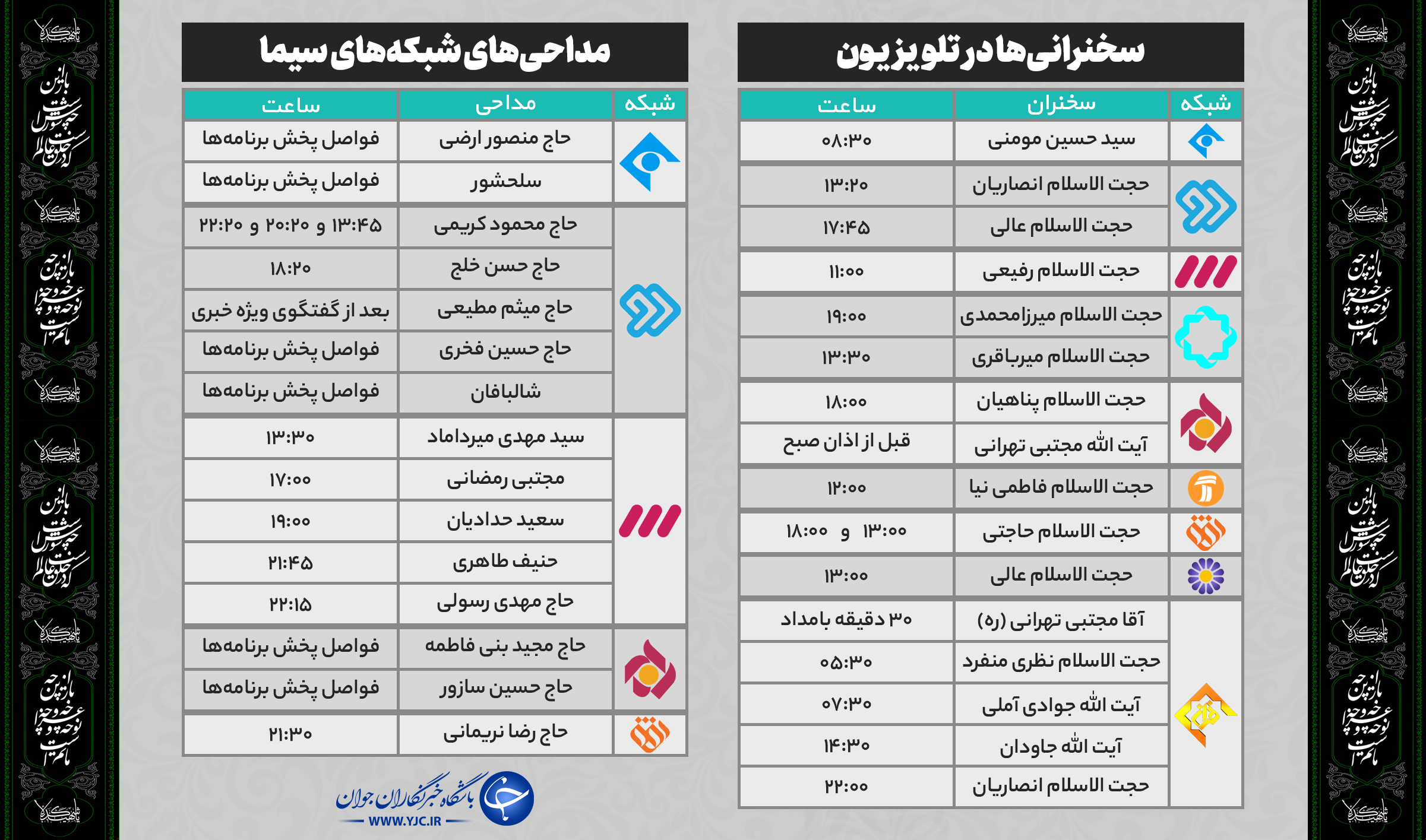 شبکه&zwnj;های تلویزیون در محرم 98 میزبان کدام سخنرانان و مداحان هستند؟