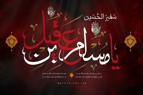 سلام خدا بر مسلم بن عقیل +پوستر