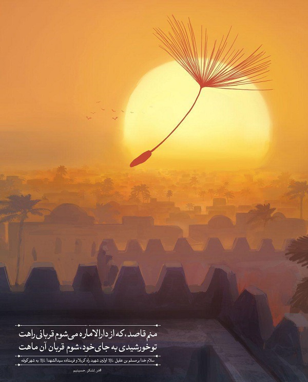 سلام خدا بر مسلم بن عقیل +پوستر