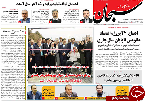 تصاویر صفحه نخست روزنامه&zwnj;های فارس ۱۰ شهریور سال ۱۳۹۸