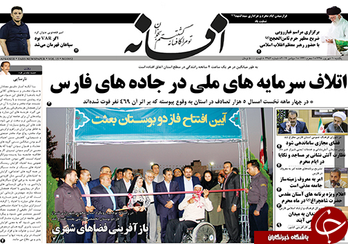 تصاویر صفحه نخست روزنامه&zwnj;های فارس ۱۰ شهریور سال ۱۳۹۸