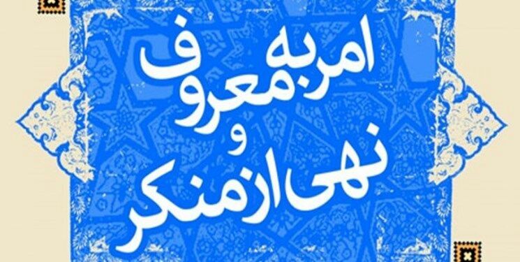 اجرای ۱۴۰ برنامه ویژه هفته امر به معروف و نهی از منکر در سیستان و بلوچستان