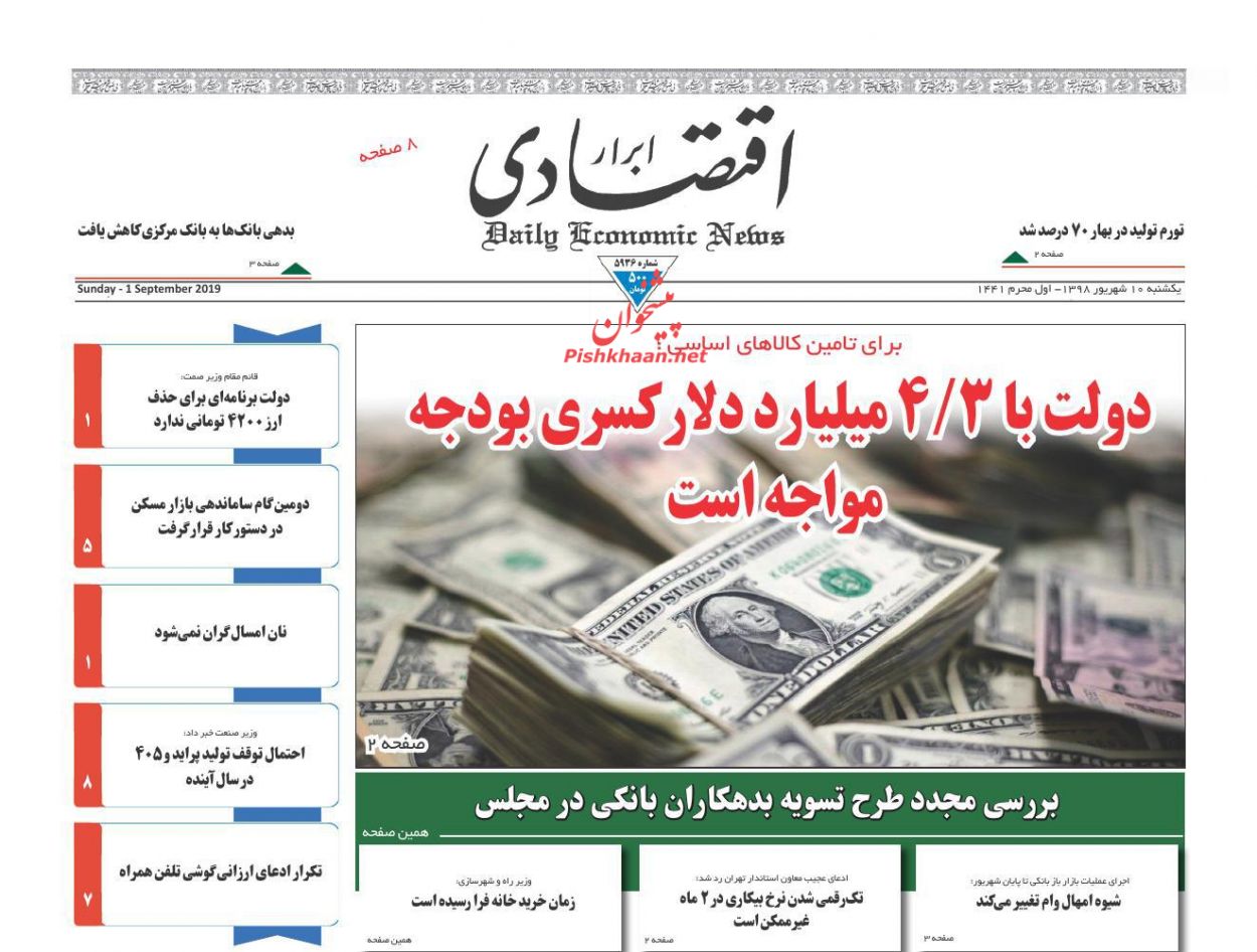 صفحه نخست روزنامه&zwnj;های اقتصادی 10 شهریورماه