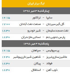 برنامه دیدار‌های هفته پنجم لیگ برتر فوتبال