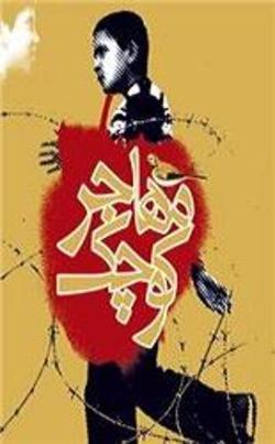 مهاجر کوچک داستان پسری که فرزند خونین شهر بود
