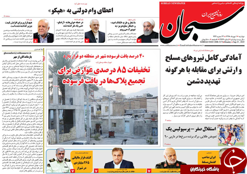 تصاویر صفحه نخست روزنامه&zwnj;های فارس یکم مهرماه سال ۱۳۹۸