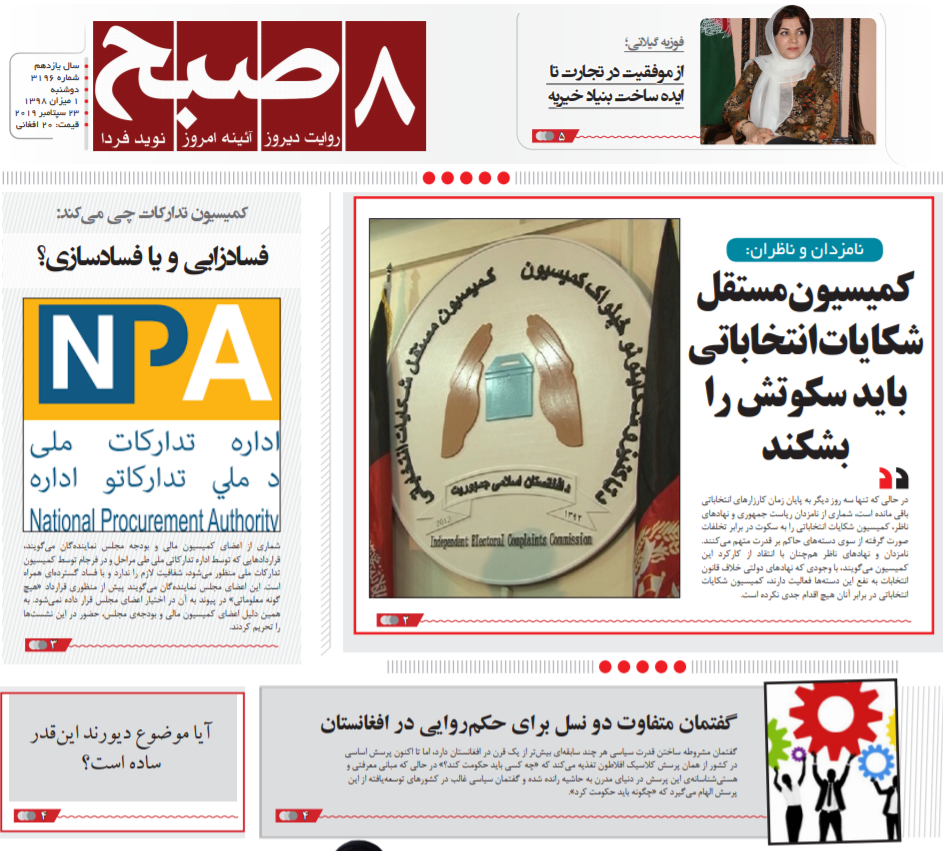 تصاویر صفحه اول روزنامه های افغانستان/ 1 میزان