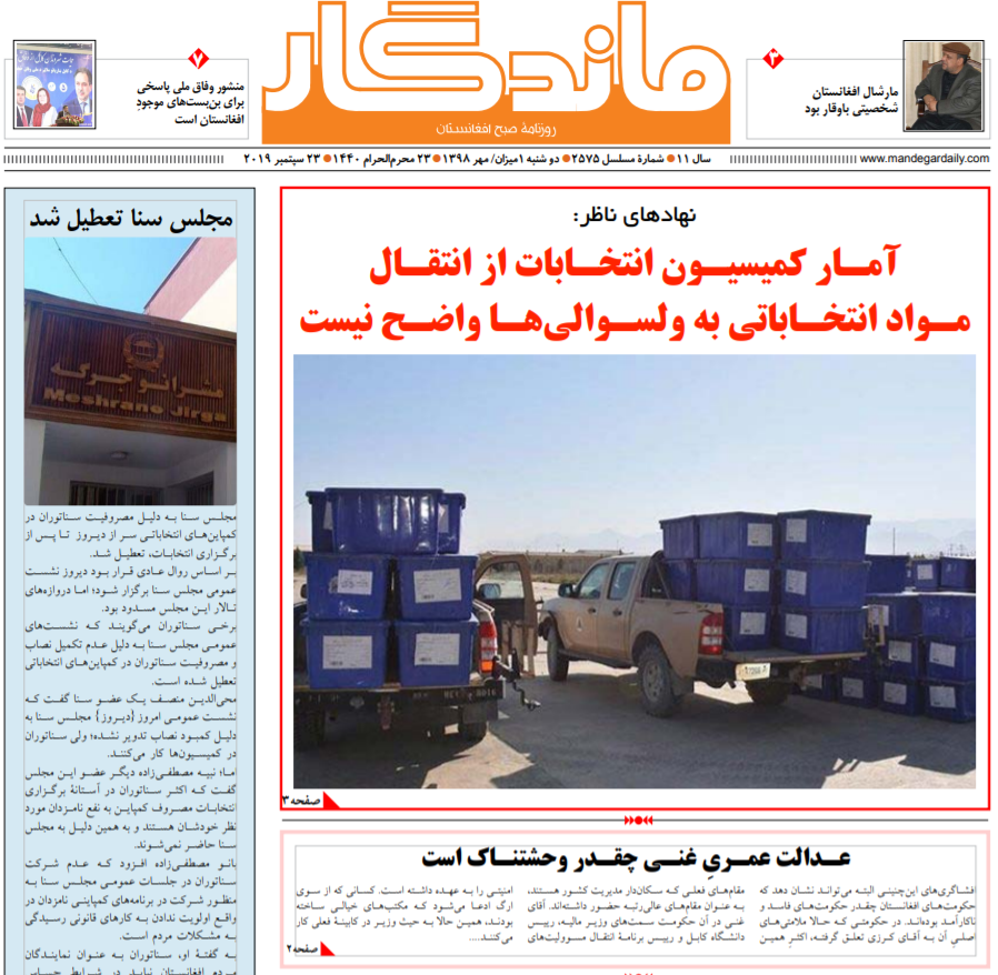 تصاویر صفحه اول روزنامه های افغانستان/ 1 میزان