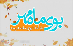 خاطره&zwnj;بازی کاربران با هشتگ داغ #اول_مهر