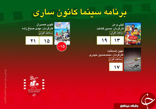 برنامه اکران سینما&zwnj;های مازندران