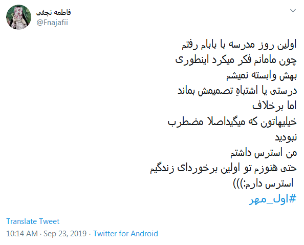 خاطره&zwnj;بازی کاربران با هشتگ داغ #اول_مهر /دل در گرو دوشنبه&zwnj;ای دارم که مهرانه شده