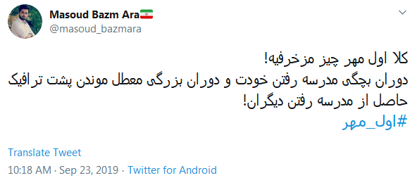 خاطره&zwnj;بازی کاربران با هشتگ داغ #اول_مهر /دل در گرو دوشنبه&zwnj;ای دارم که مهرانه شده