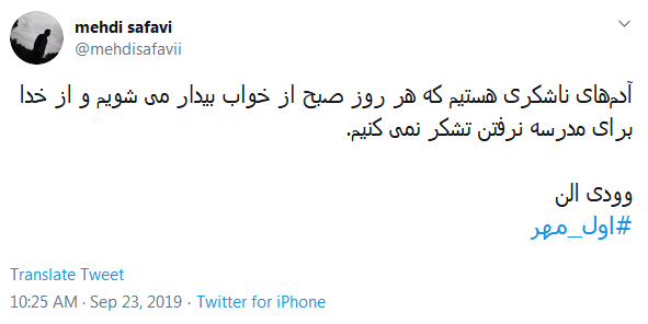 خاطره&zwnj;بازی کاربران با هشتگ داغ #اول_مهر /دل در گرو دوشنبه&zwnj;ای دارم که مهرانه شده