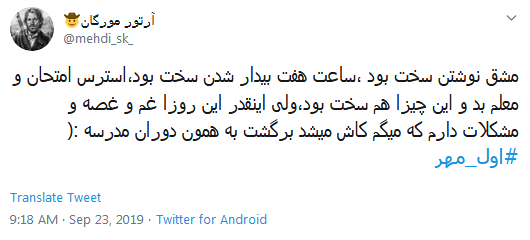 خاطره&zwnj;بازی کاربران با هشتگ داغ #اول_مهر /دل در گرو دوشنبه&zwnj;ای دارم که مهرانه شده