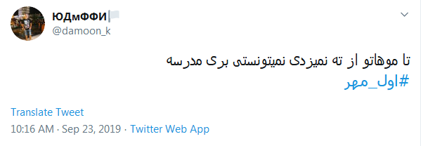خاطره&zwnj;بازی کاربران با هشتگ داغ #اول_مهر /دل در گرو دوشنبه&zwnj;ای دارم که مهرانه شده