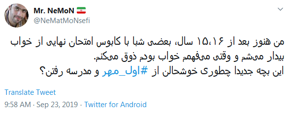 خاطره&zwnj;بازی کاربران با هشتگ داغ #اول_مهر /دل در گرو دوشنبه&zwnj;ای دارم که مهرانه شده
