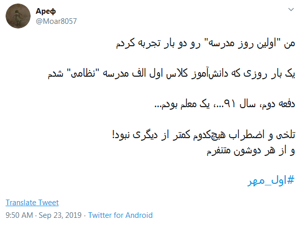 خاطره&zwnj;بازی کاربران با هشتگ داغ #اول_مهر /دل در گرو دوشنبه&zwnj;ای دارم که مهرانه شده