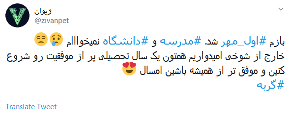 خاطره&zwnj;بازی کاربران با هشتگ داغ #اول_مهر /دل در گرو دوشنبه&zwnj;ای دارم که مهرانه شده