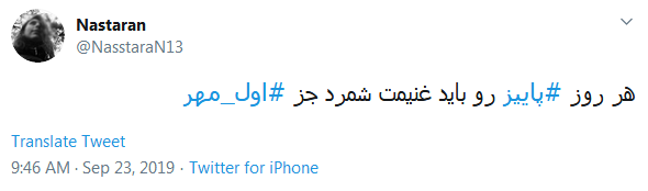 خاطره&zwnj;بازی کاربران با هشتگ داغ #اول_مهر /دل در گرو دوشنبه&zwnj;ای دارم که مهرانه شده