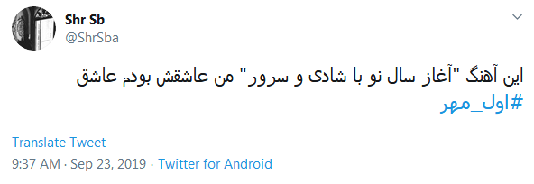 خاطره&zwnj;بازی کاربران با هشتگ داغ #اول_مهر /دل در گرو دوشنبه&zwnj;ای دارم که مهرانه شده