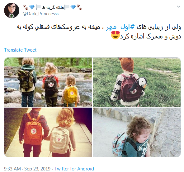 خاطره&zwnj;بازی کاربران با هشتگ داغ #اول_مهر /دل در گرو دوشنبه&zwnj;ای دارم که مهرانه شده