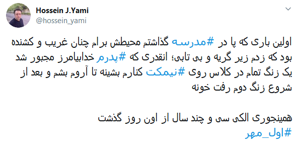 خاطره&zwnj;بازی کاربران با هشتگ داغ #اول_مهر /دل در گرو دوشنبه&zwnj;ای دارم که مهرانه شده