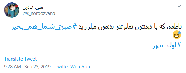 خاطره&zwnj;بازی کاربران با هشتگ داغ #اول_مهر /دل در گرو دوشنبه&zwnj;ای دارم که مهرانه شده