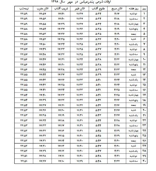 اوقات شرعی بندرعباس مهر ماه ۹۸