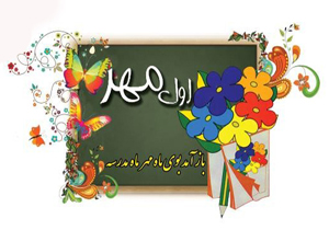 سرپرست دانشگاه علوم پزشکی شهرکرد آغاز سال تحصیلی را تبریک گفت