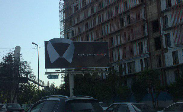 بی توجهی به وهن مقام خداوند در بیلبوردهای شهری!