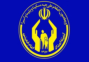حمایت کمیته امداد چهارمحال و بختیاری از ۲۱ دانشجوی مقطع دکترا