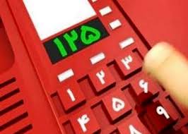 ۹۶ درصد از تماس‌های شهروندان با مرکز ۱۲۵ مزاحمی است