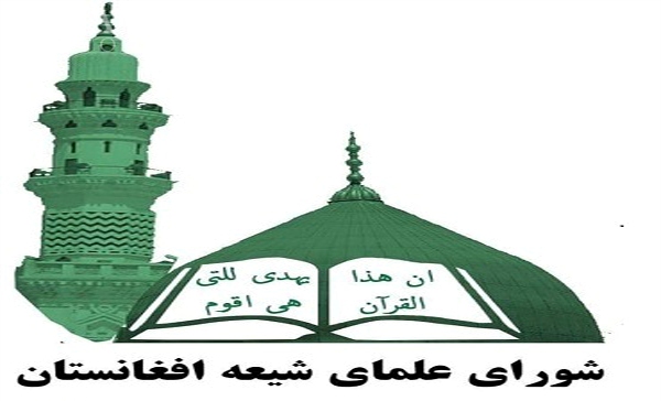 بیانیه شورای علمای شیعه افغانستان درباره نامزد اصلح انتخابات ریاست جمهوری