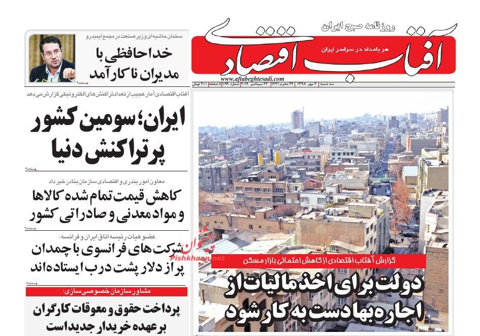 صفحه نخست روزنامههای اقتصادی 2 مهرماه صفحه نخست روزنامههای اقتصادی 2 مهرماه
