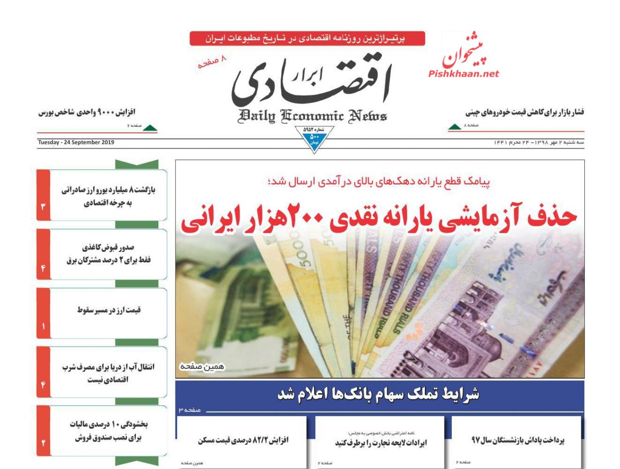 صفحه نخست روزنامههای اقتصادی 2 مهرماه صفحه نخست روزنامههای اقتصادی 2 مهرماه