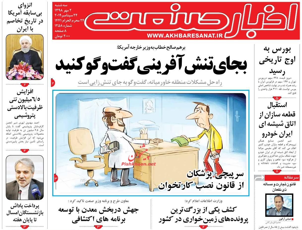 صفحه نخست روزنامههای اقتصادی 2 مهرماه صفحه نخست روزنامههای اقتصادی 2 مهرماه