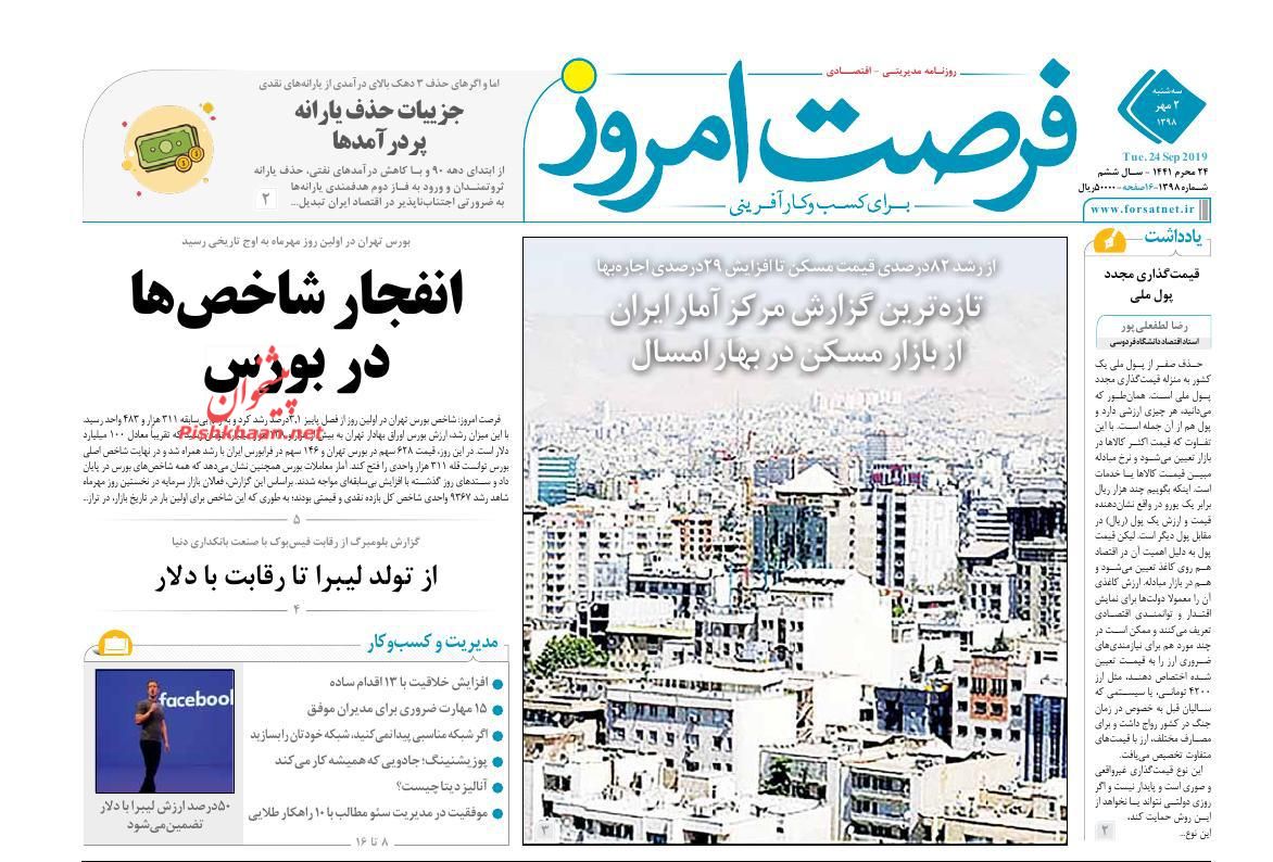 صفحه نخست روزنامههای اقتصادی 2 مهرماه صفحه نخست روزنامههای اقتصادی 2 مهرماه