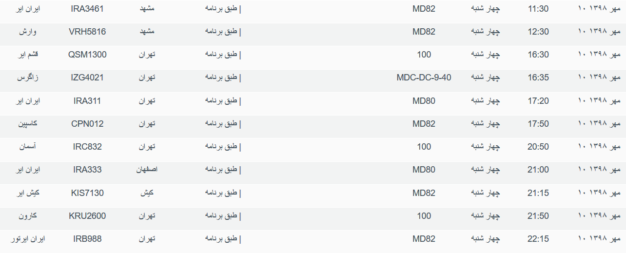 برنامه پرواز&zwnj;های چهارشنبه ۱۰ مهرماه ۹۸ فرودگاه بین المللی اهواز