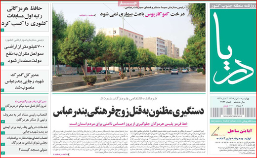 تصویر صفحه نخست روزنامه هرمزگان چهارشنبه ۱۰ مهر ۹۸