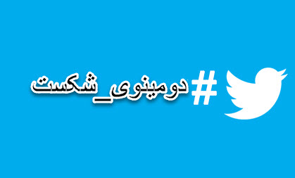 #دومینوی_شکست/ نتیجه مقابله با جبهه حق چیزی جز حقارت نیست + تصاویر