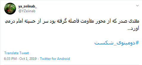 #دومینوی_شکست/