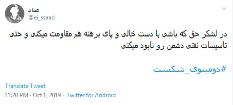 #دومینوی_شکست/