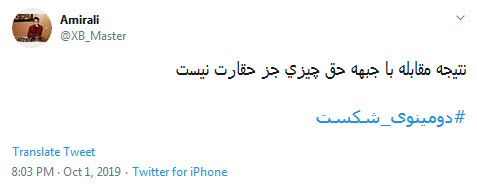 #دومینوی_شکست/