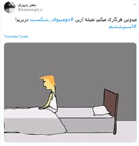 #دومینوی_شکست/