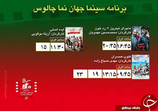 برنامه اکران سینما&zwnj;های مازندران