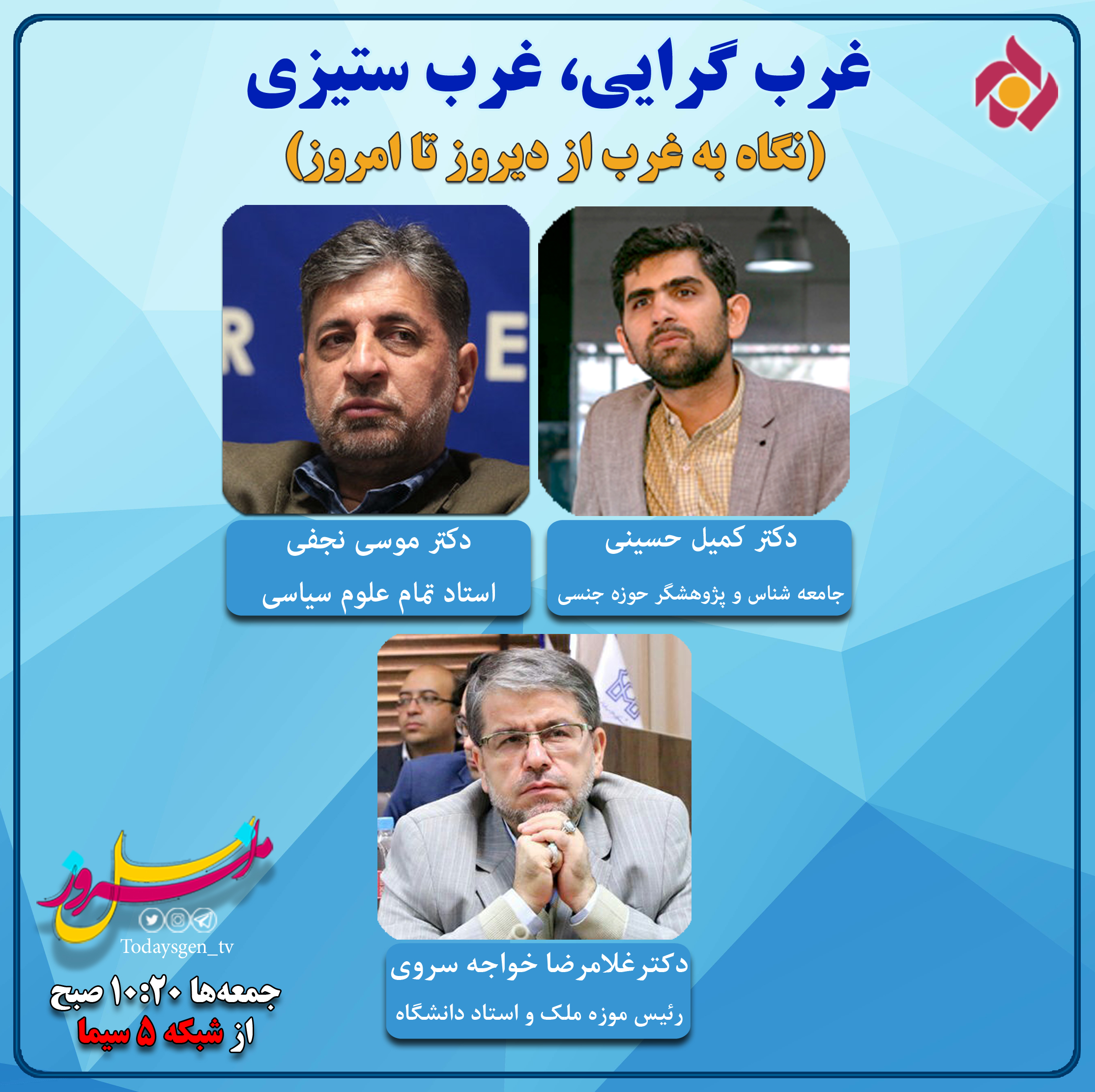 غرب گرایی و غرب ستیزی در &laquo;نسل امروز&raquo;